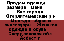 Продам одежду 42-44 размера › Цена ­ 850 - Все города, Стерлитамакский р-н Одежда, обувь и аксессуары » Женская одежда и обувь   . Свердловская обл.,Асбест г.